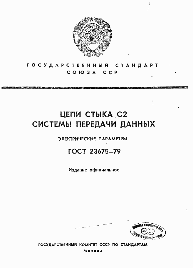 Страница 1 ГОСТ 23675-79