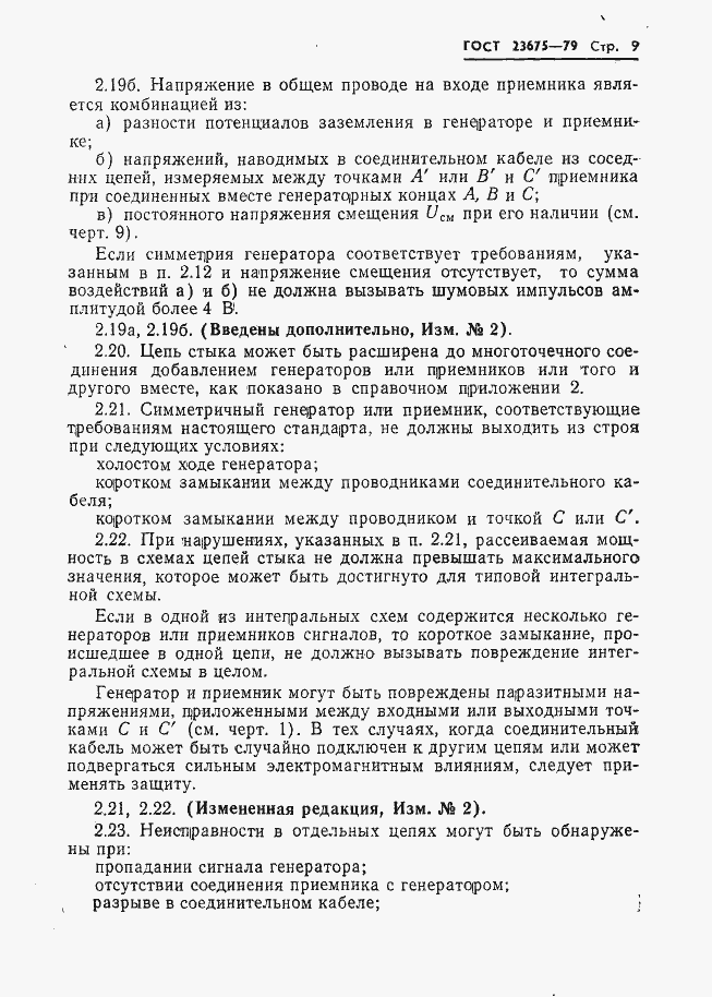 Страница 10 ГОСТ 23675-79