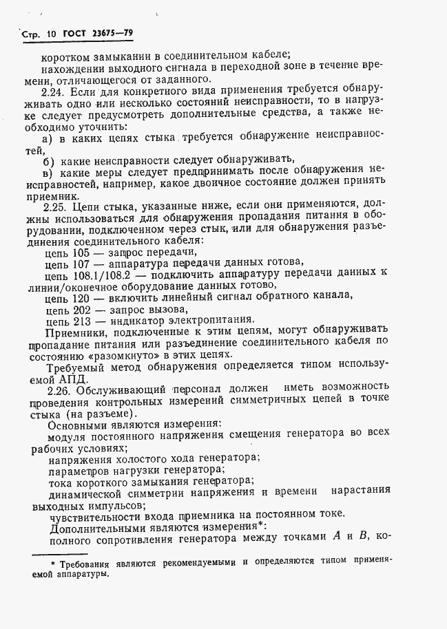 Страница 11 ГОСТ 23675-79
