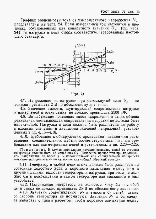 Страница 24 ГОСТ 23675-79