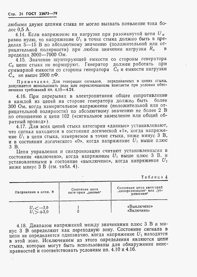 Страница 25 ГОСТ 23675-79