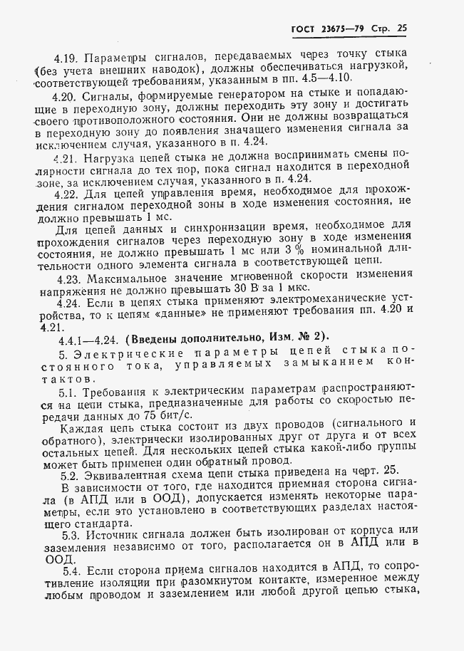 Страница 26 ГОСТ 23675-79