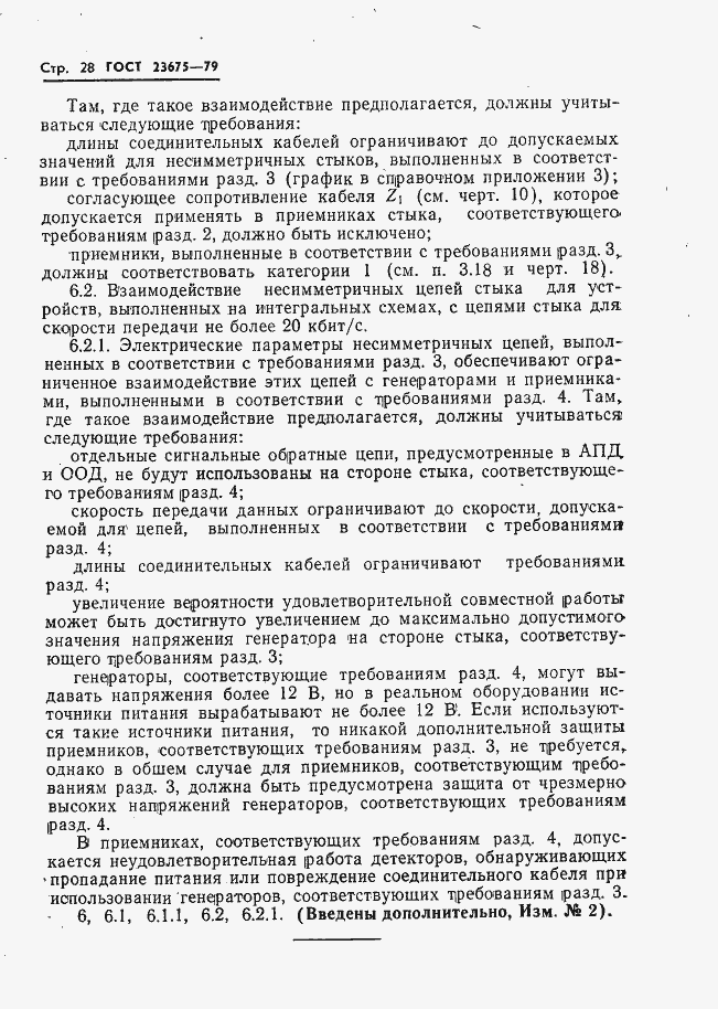 Страница 29 ГОСТ 23675-79