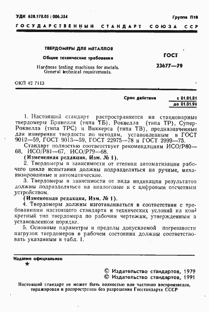 Страница 2 ГОСТ 23677-79