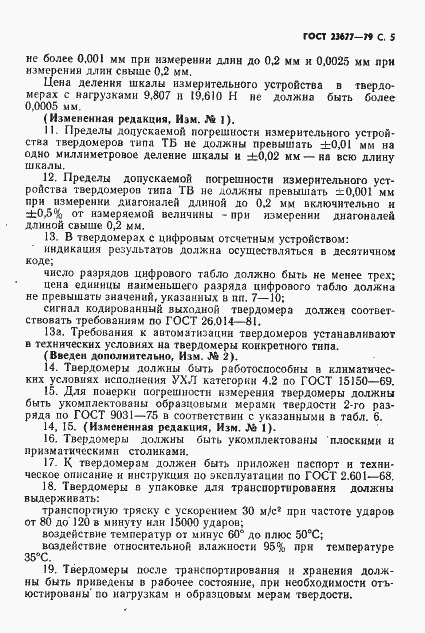 Страница 6 ГОСТ 23677-79