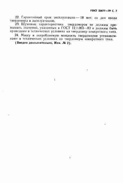 Страница 8 ГОСТ 23677-79