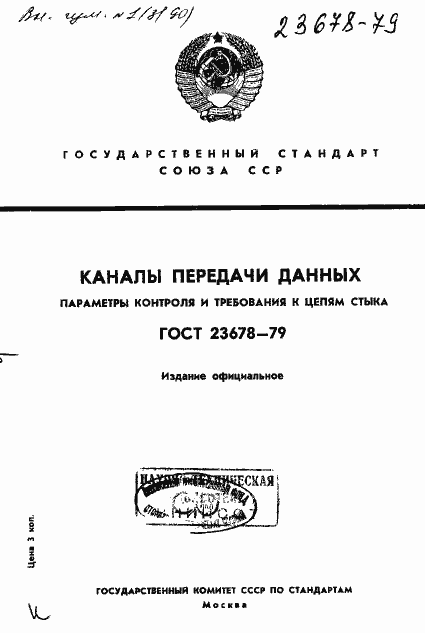 Страница 1 ГОСТ 23678-79