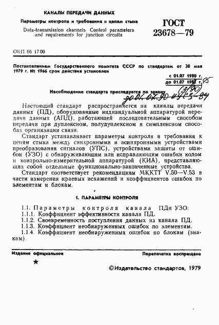 Страница 2 ГОСТ 23678-79