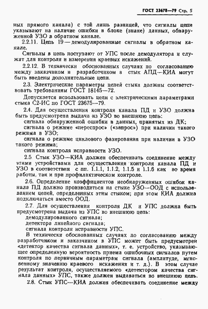 Страница 6 ГОСТ 23678-79