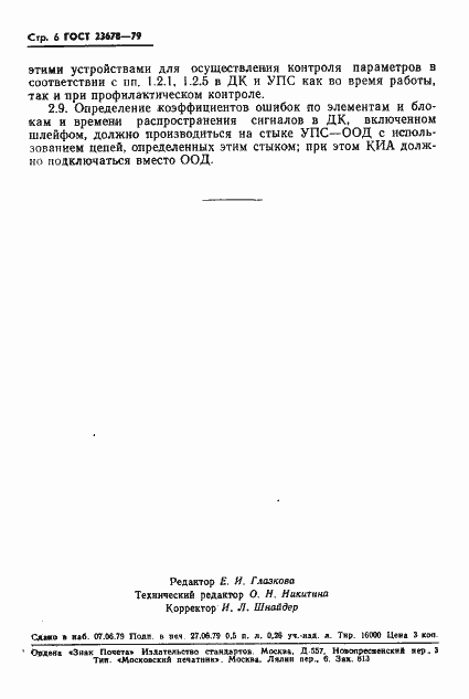 Страница 7 ГОСТ 23678-79