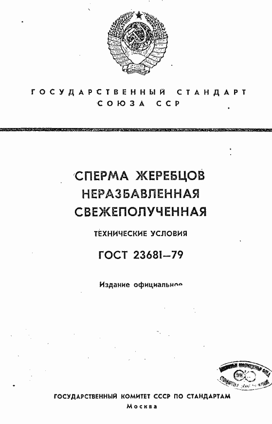 Страница 1 ГОСТ 23681-79