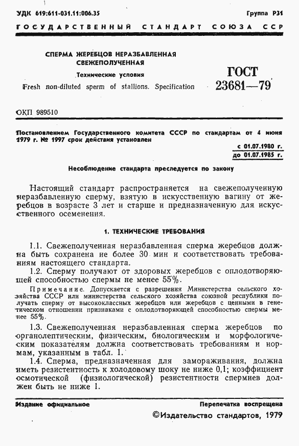 Страница 3 ГОСТ 23681-79