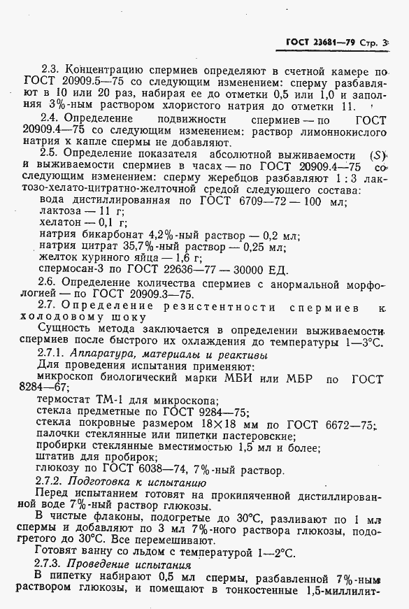 Страница 5 ГОСТ 23681-79