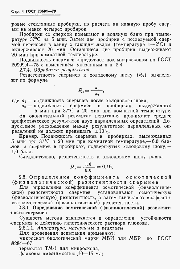 Страница 6 ГОСТ 23681-79