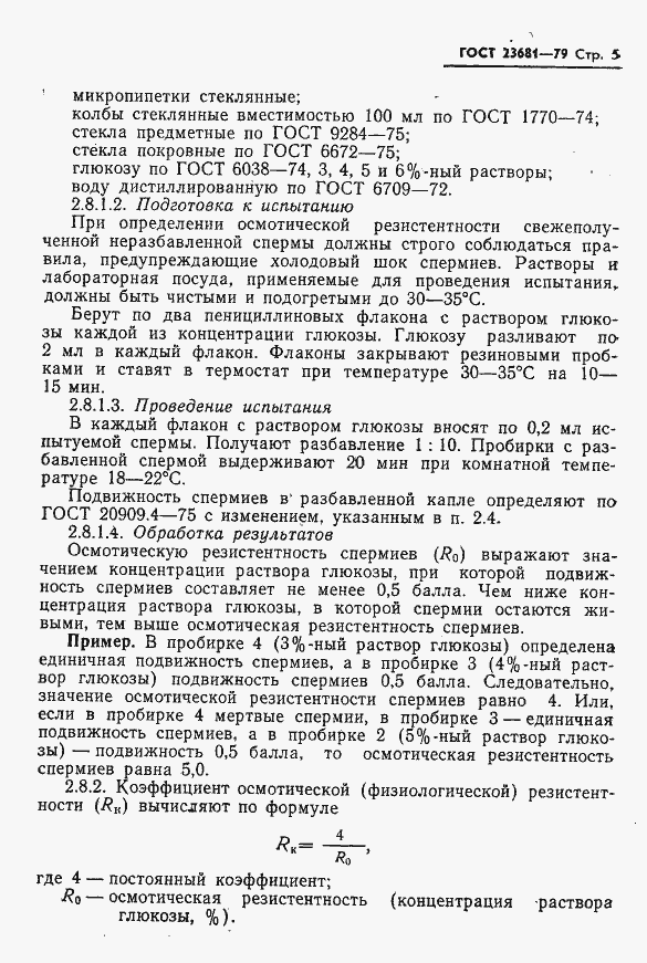 Страница 7 ГОСТ 23681-79