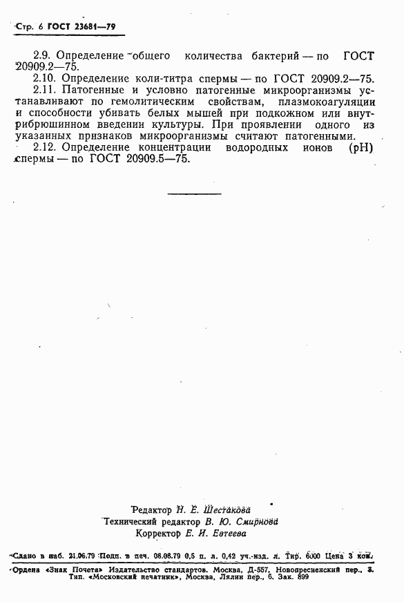 Страница 8 ГОСТ 23681-79