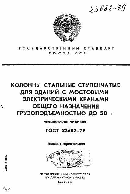 Страница 1 ГОСТ 23682-79