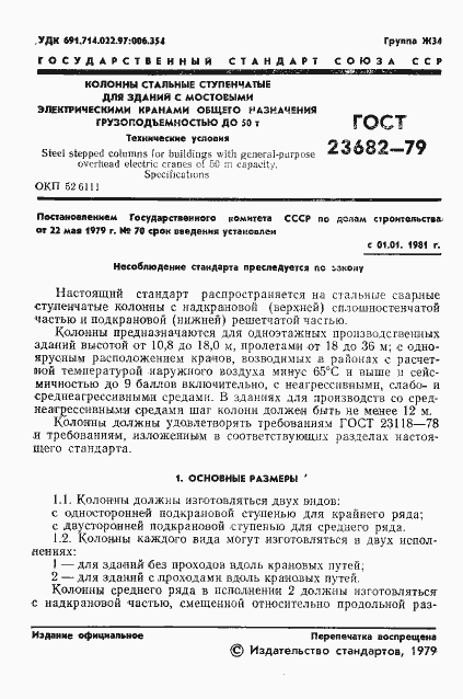 Страница 3 ГОСТ 23682-79