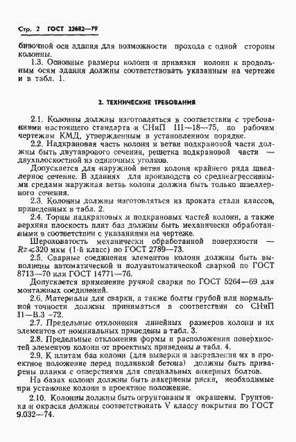 Страница 4 ГОСТ 23682-79
