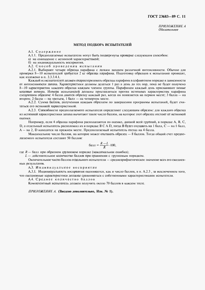 Страница 12 ГОСТ 23683-89