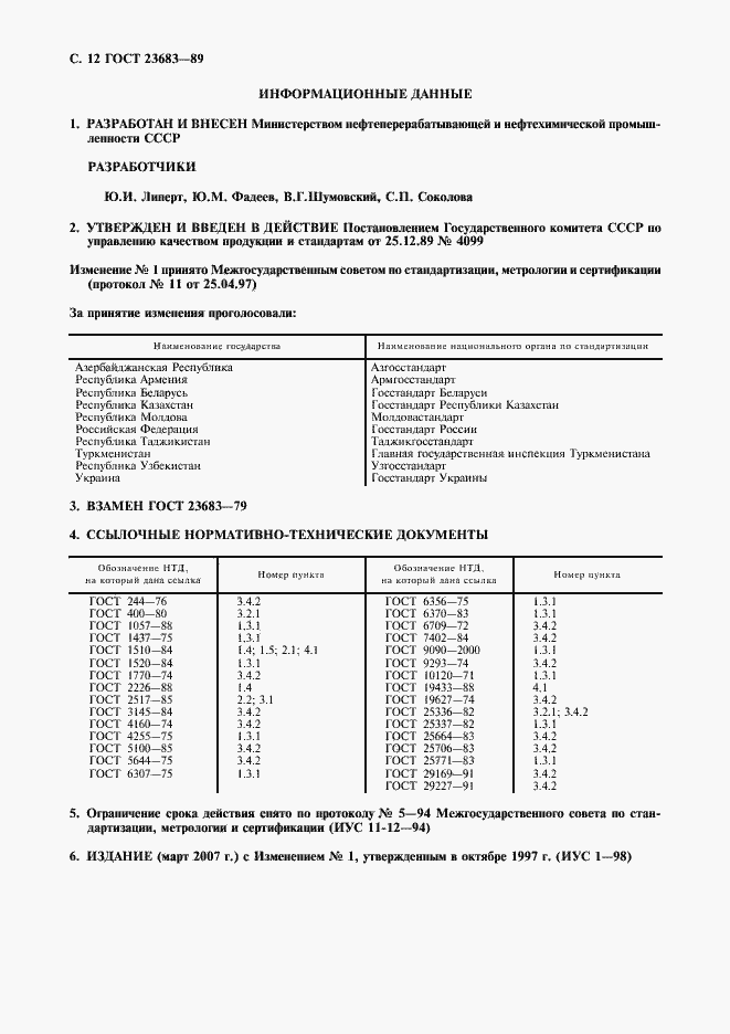 Страница 13 ГОСТ 23683-89