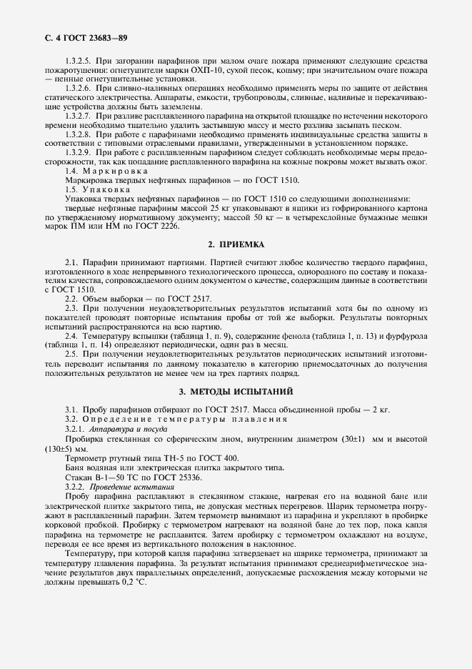 Страница 5 ГОСТ 23683-89