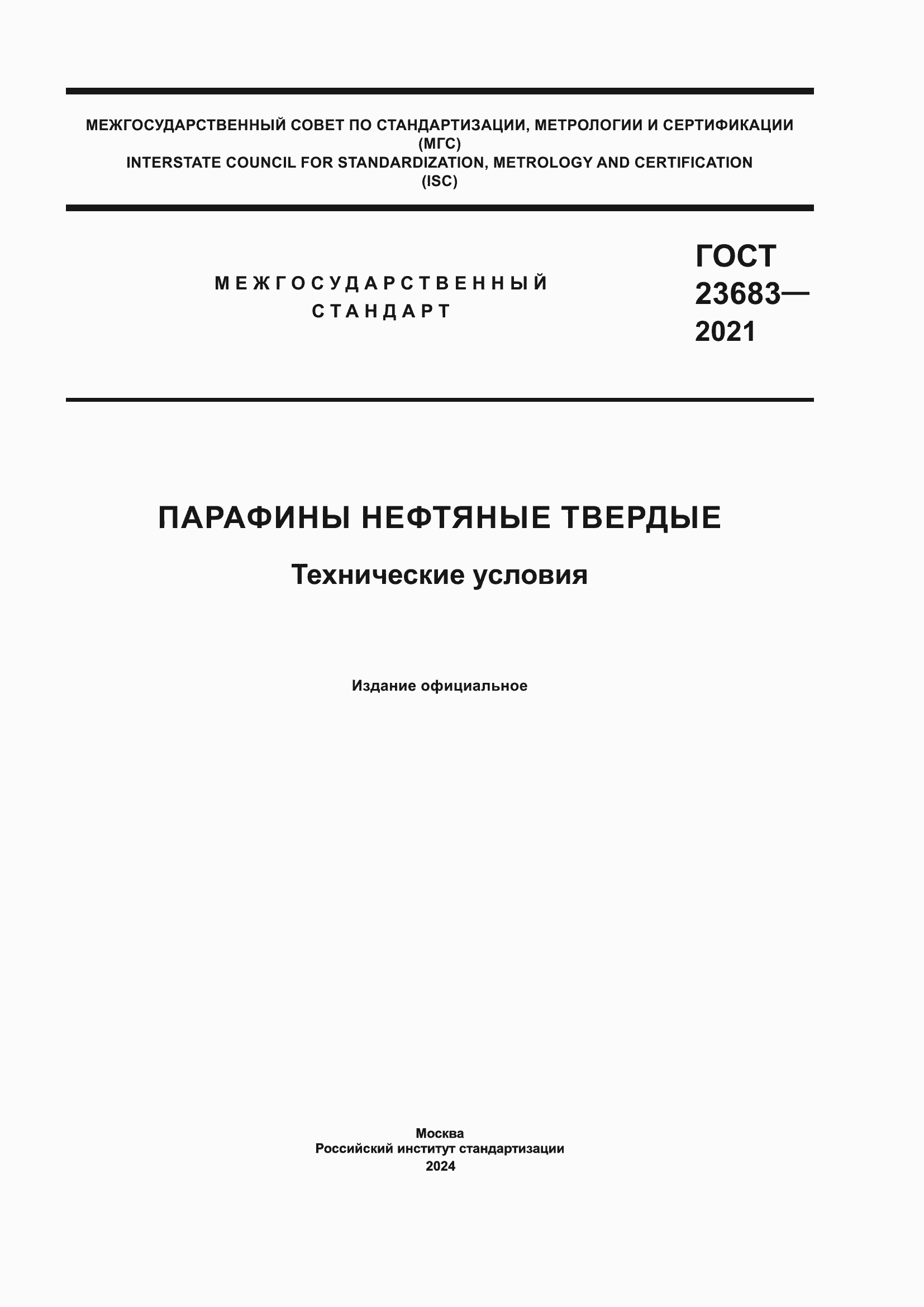 Страница 1 ГОСТ 23683-2021