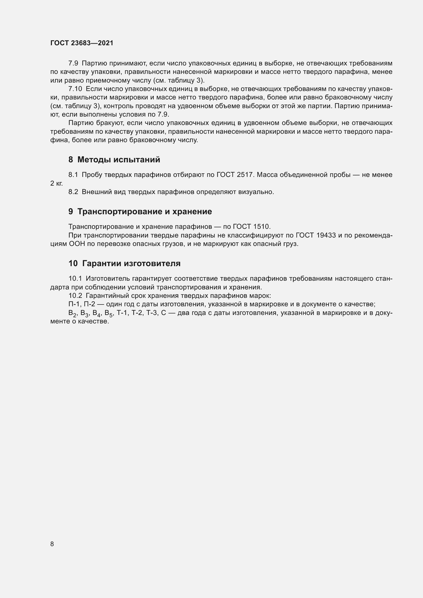 Страница 12 ГОСТ 23683-2021