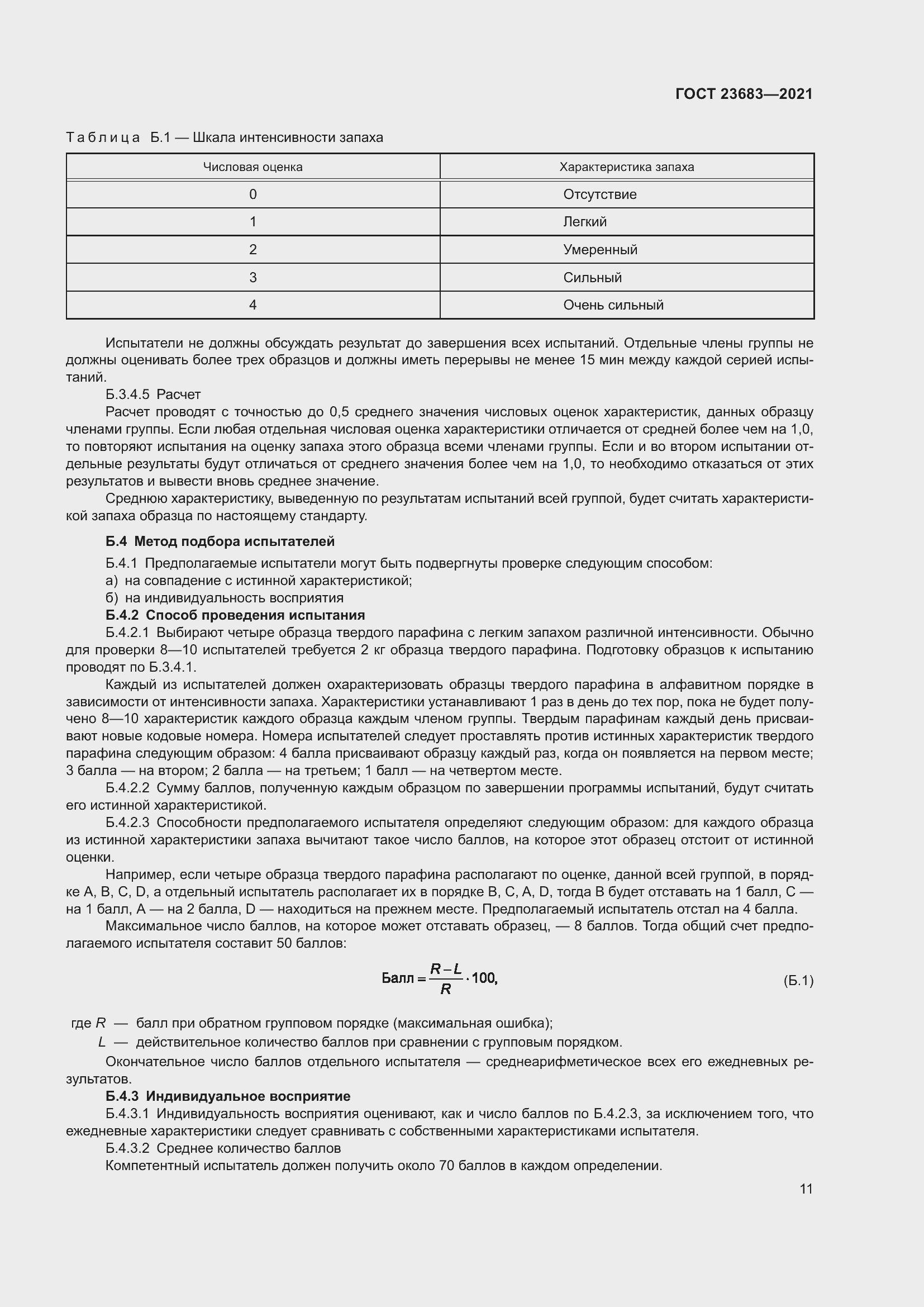 Страница 15 ГОСТ 23683-2021