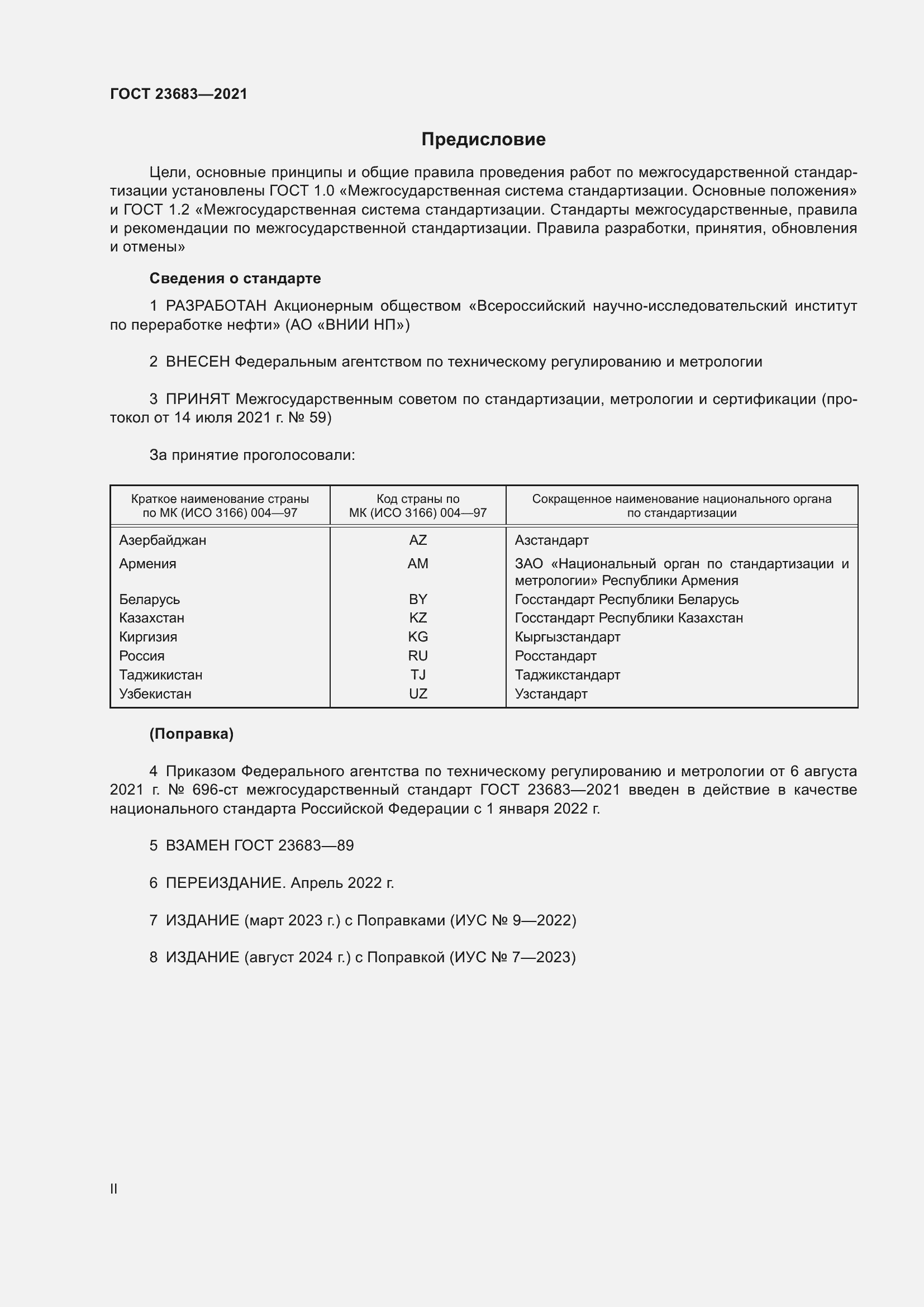 Страница 2 ГОСТ 23683-2021