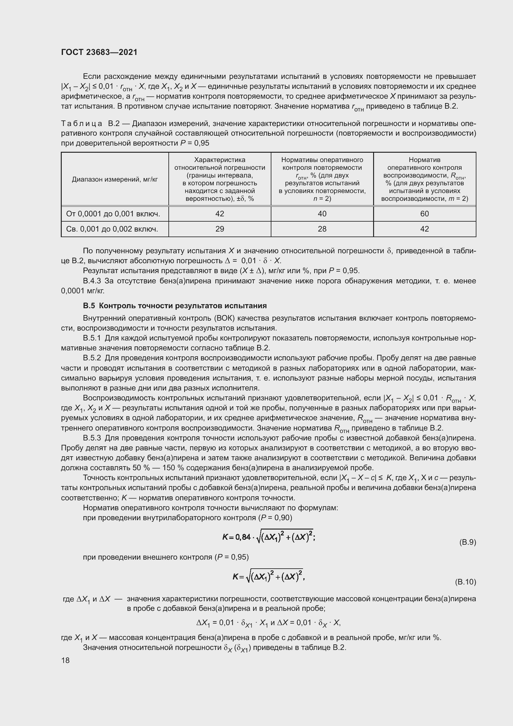 Страница 22 ГОСТ 23683-2021