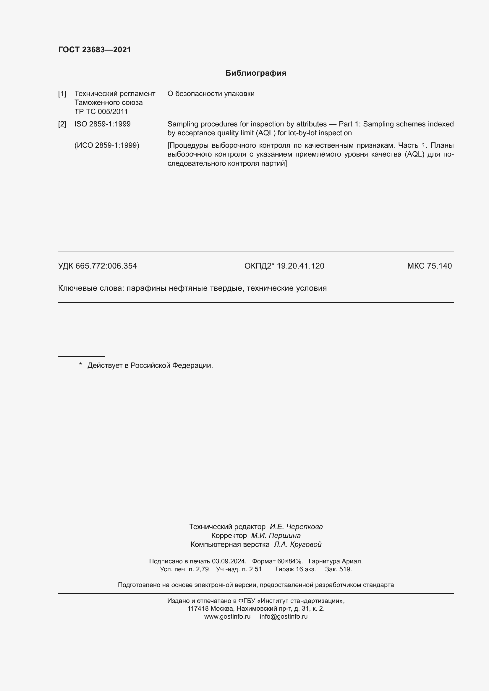 Страница 24 ГОСТ 23683-2021