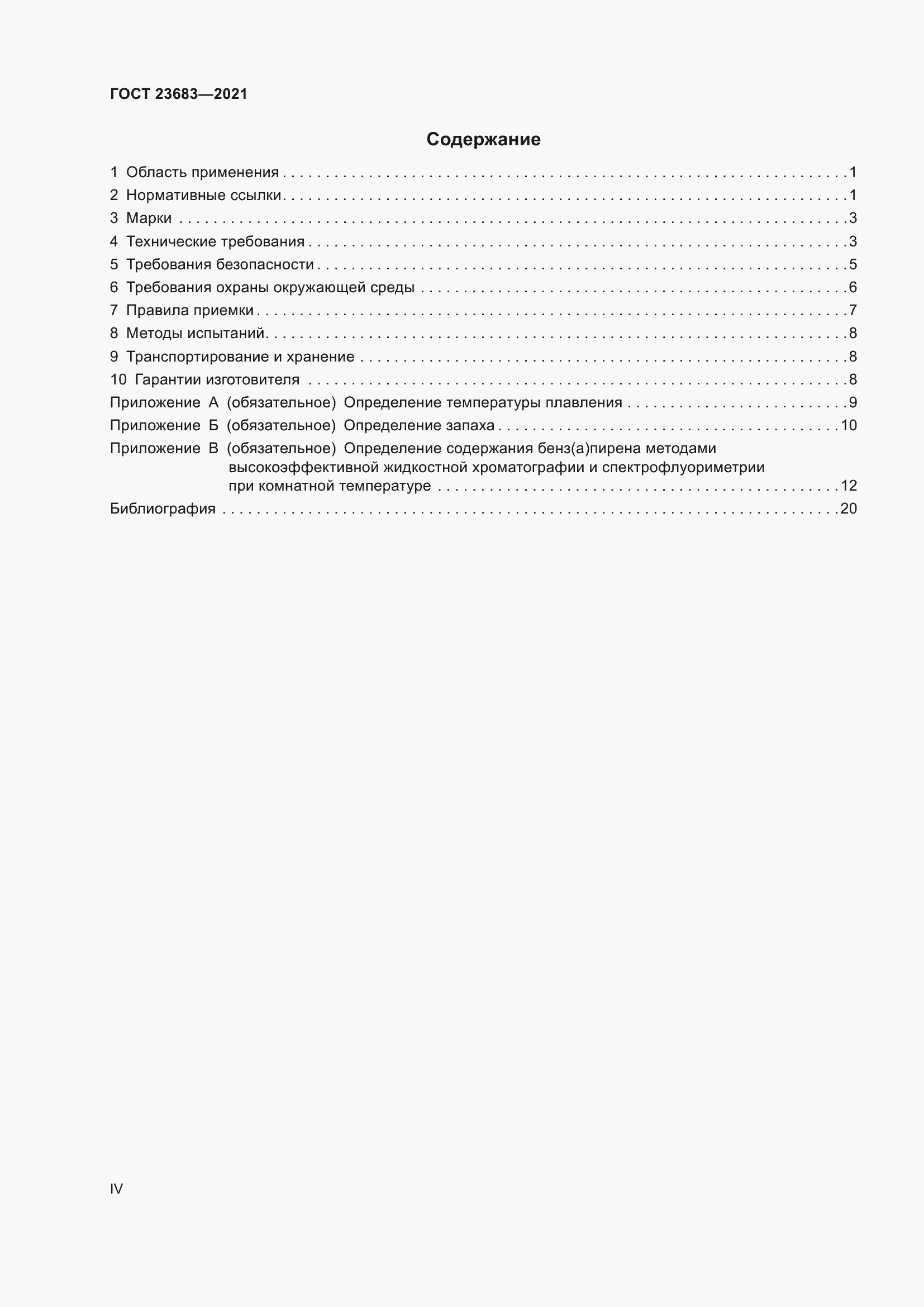 Страница 4 ГОСТ 23683-2021