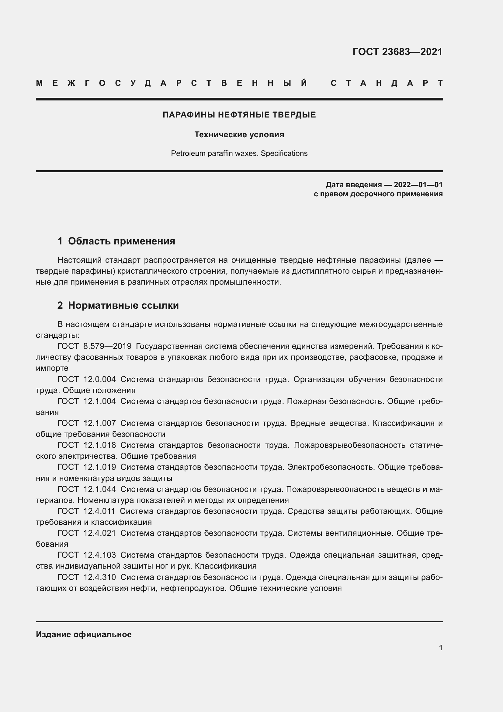 Страница 5 ГОСТ 23683-2021