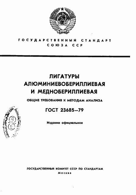 Страница 1 ГОСТ 23685-79