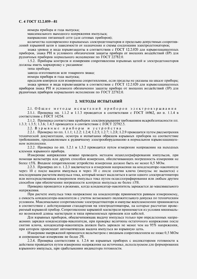 Страница 6 ГОСТ 12.2.059-81