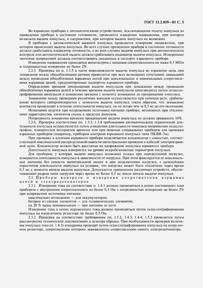 Страница 7 ГОСТ 12.2.059-81