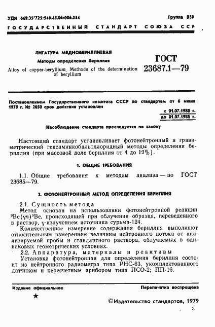 Страница 2 ГОСТ 23687.1-79