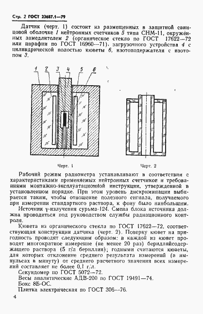 Страница 3 ГОСТ 23687.1-79