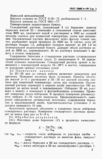 Страница 4 ГОСТ 23687.1-79