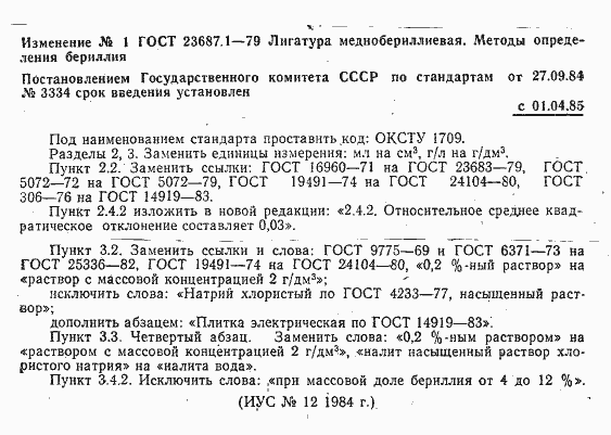 Страница 7 ГОСТ 23687.1-79
