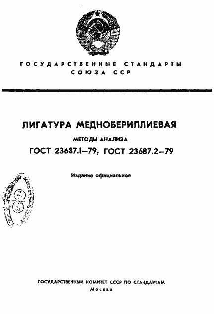 Страница 1 ГОСТ 23687.2-79