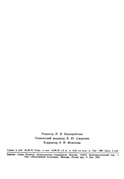 Страница 9 ГОСТ 23687.2-79