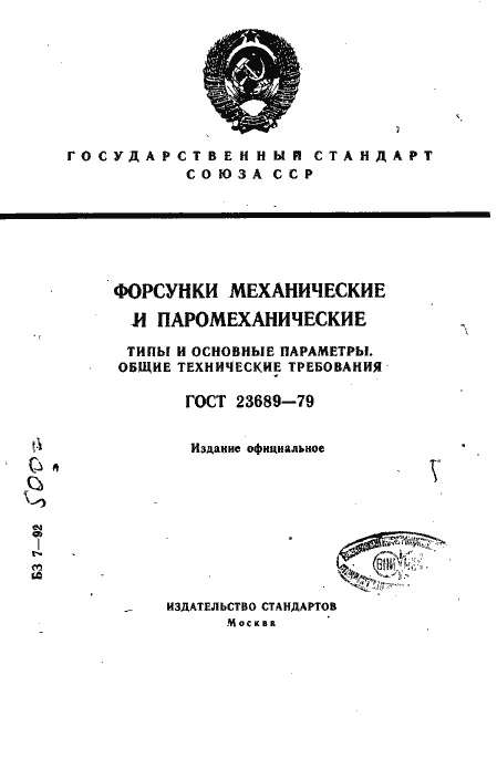 Страница 1 ГОСТ 23689-79
