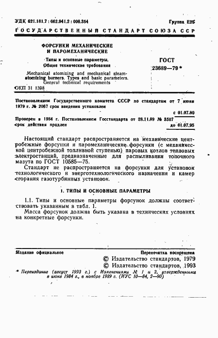 Страница 2 ГОСТ 23689-79