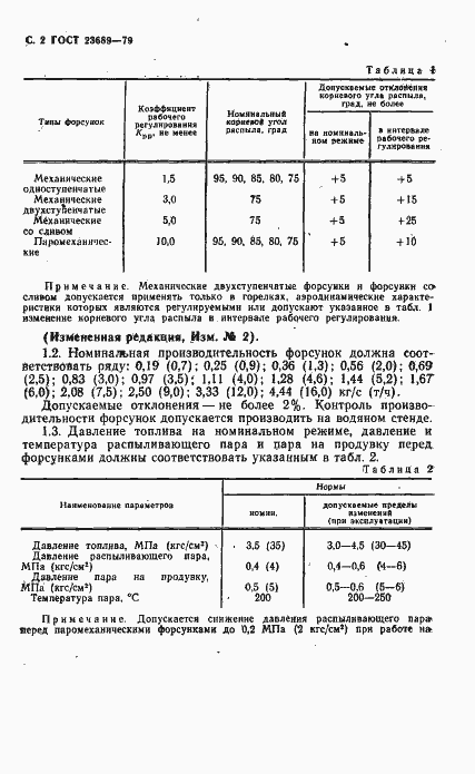 Страница 3 ГОСТ 23689-79