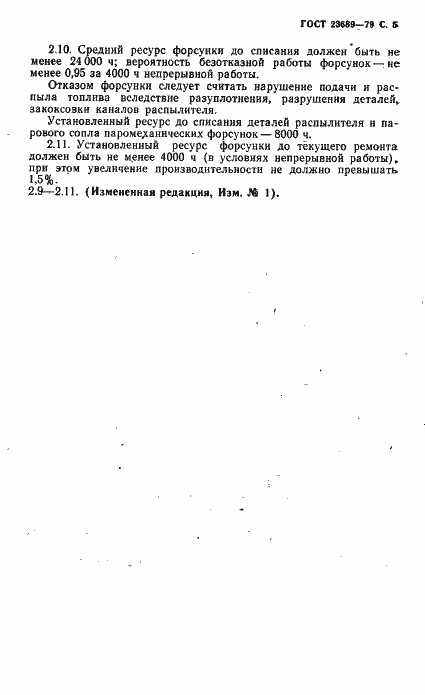 Страница 6 ГОСТ 23689-79