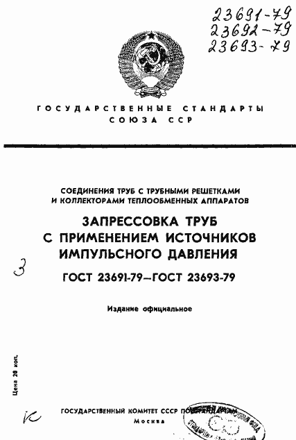 Страница 1 ГОСТ 23691-79