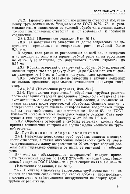 Страница 10 ГОСТ 23691-79