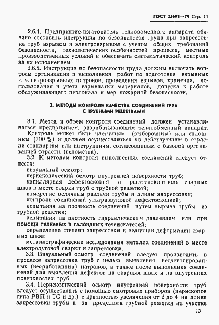 Страница 14 ГОСТ 23691-79